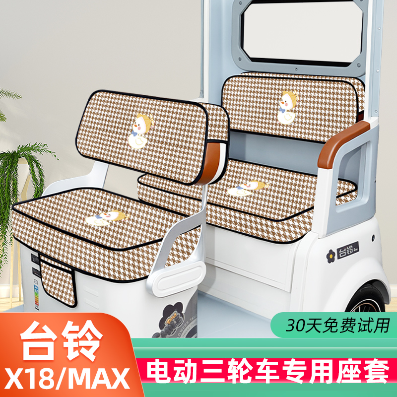 台铃X18/MAX座套X18MAX电动三轮车坐垫套脚垫地垫改装饰配件收纳