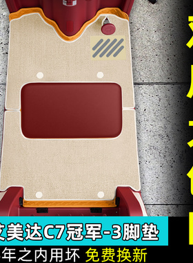 适用艾美达C7电动三轮车专用脚垫AMD1500DZK-C7脚踏垫冠军版配件