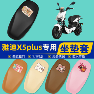 适用雅迪冠能X5plus电瓶电动车座套坐垫套坐套罩防水防晒装饰大全