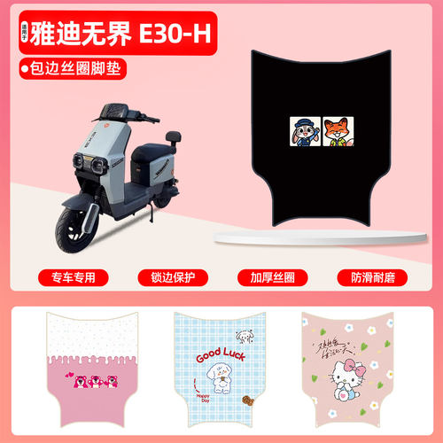 雅迪无界E30-H专用包边丝圈脚垫