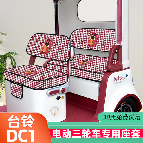 台铃DC1启程TL1200DZK-2K电动三轮车座套坐垫套脚垫地垫全包装饰