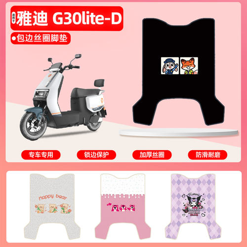 雅迪G30lite-D专用包边丝圈脚垫