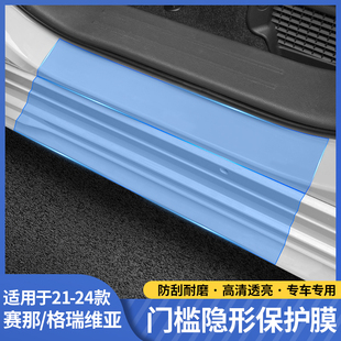 适用塞纳门槛保护膜条格瑞维亚隐形防踩刮赛那车身漆Y面透明膜加