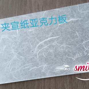 夹宣纸亚克力板