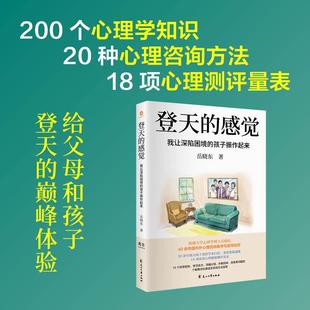 【正版现货速发】登天的感觉：我让深陷困境的孩子振作起来(我在哈佛大学做心理咨询)岳晓东中国心理学普及奠基之作