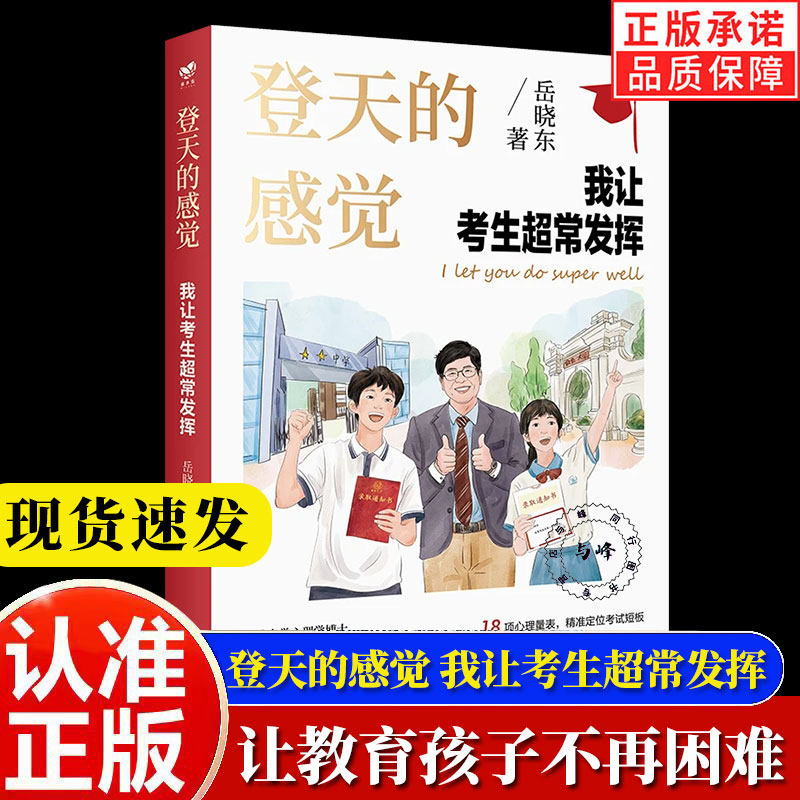 【正版现货速发】登天的感觉：我让深陷困境的孩子振作起来 我让考生超常发挥(我在哈佛大学做心理咨询)岳晓东中国心理学普及奠基