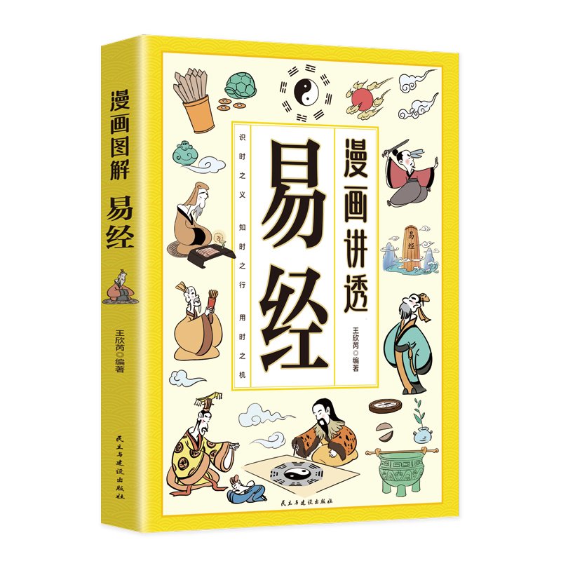 漫画讲透易经正版书籍白话文原著原文易经全书道德经小学生课外阅读国学经典漫画中华民族智慧结晶 领略为人处事之道