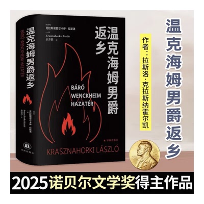 温克海姆男爵返乡 2025年诺贝尔文学奖得主克拉斯诺霍尔卡伊·拉斯洛代表作 匈牙利现代长篇小说 撒旦探戈 译林出版社正版直发