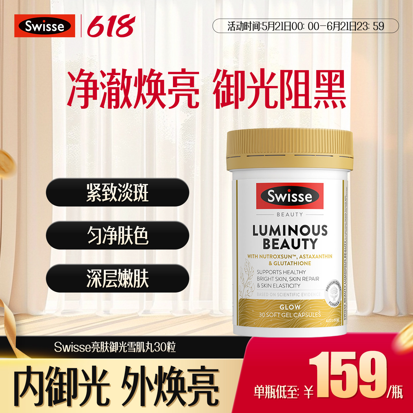 Swisse斯维诗亮肤御光内调雪肌丸美白服虾青素【效期至27年1月】