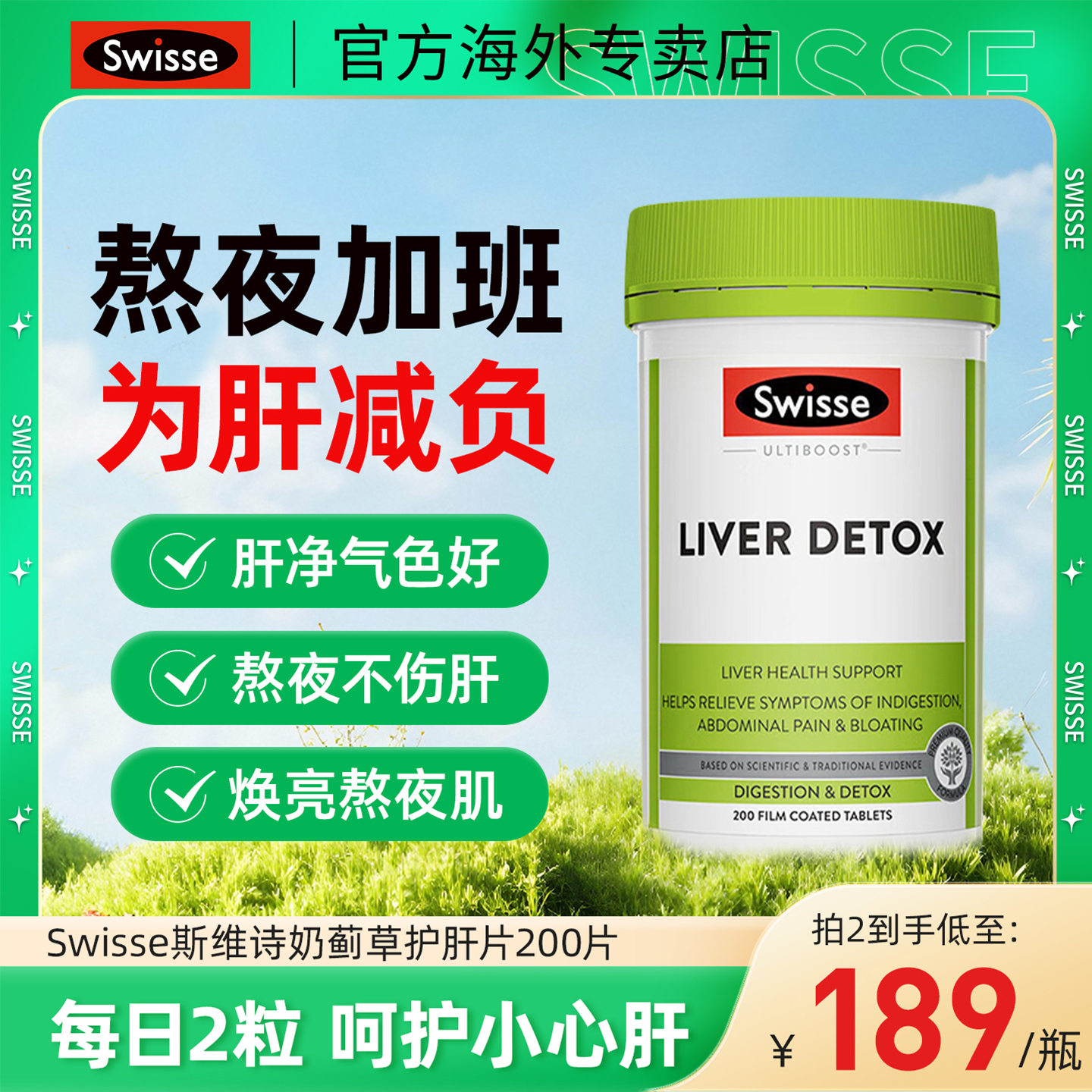 护肝片swisse正品奶蓟草官方旗舰店蓟类男士女性养肝水飞蓟斯维诗