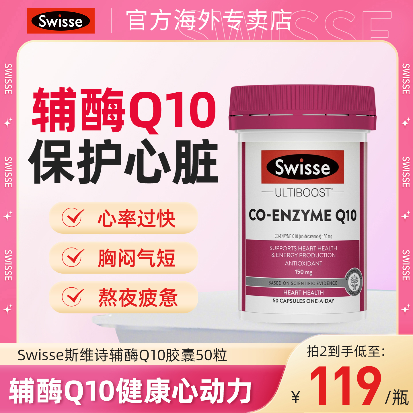 Swisse斯维诗辅酶q10保护心脏