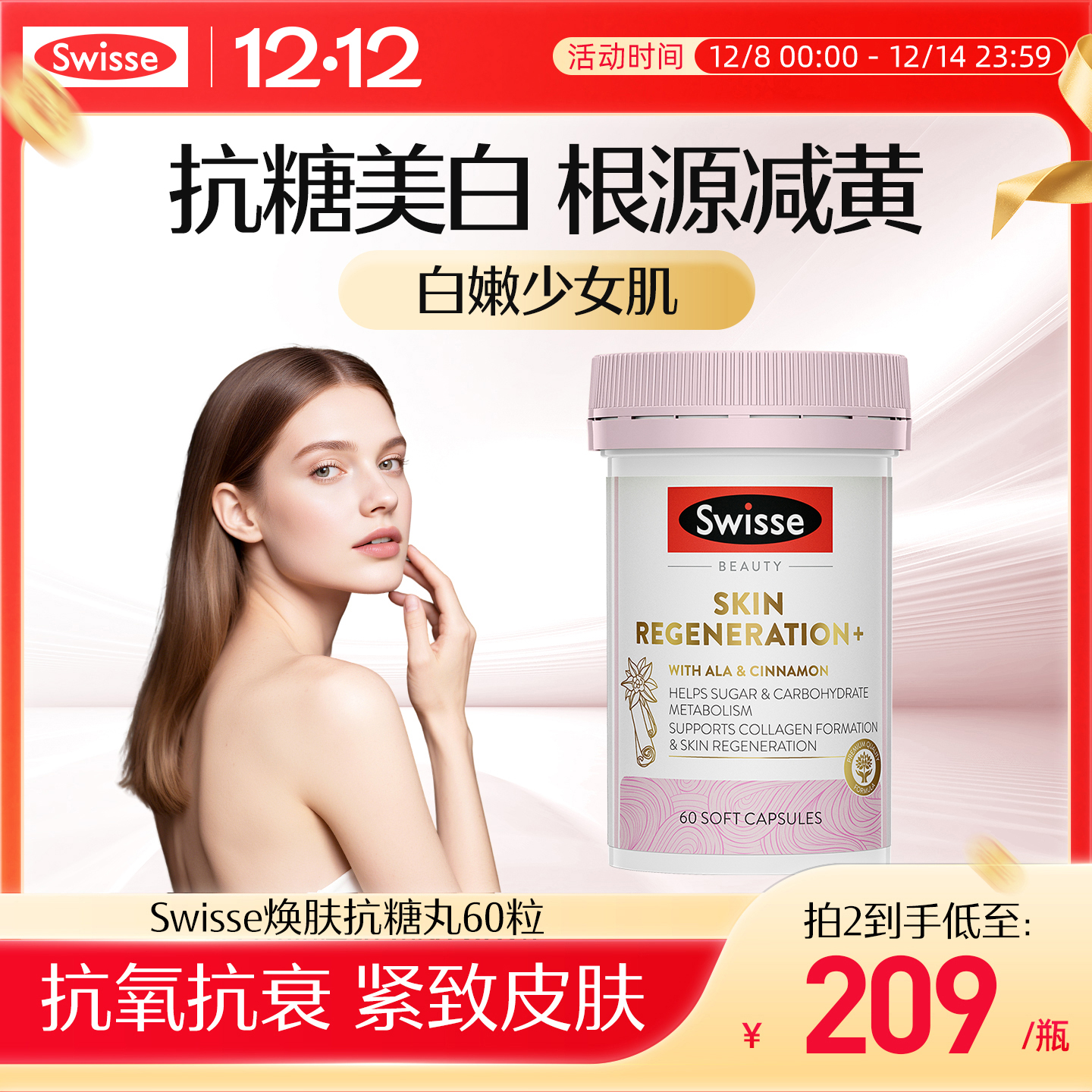 Swisse斯维诗控糖阻糖美白抗糖丸