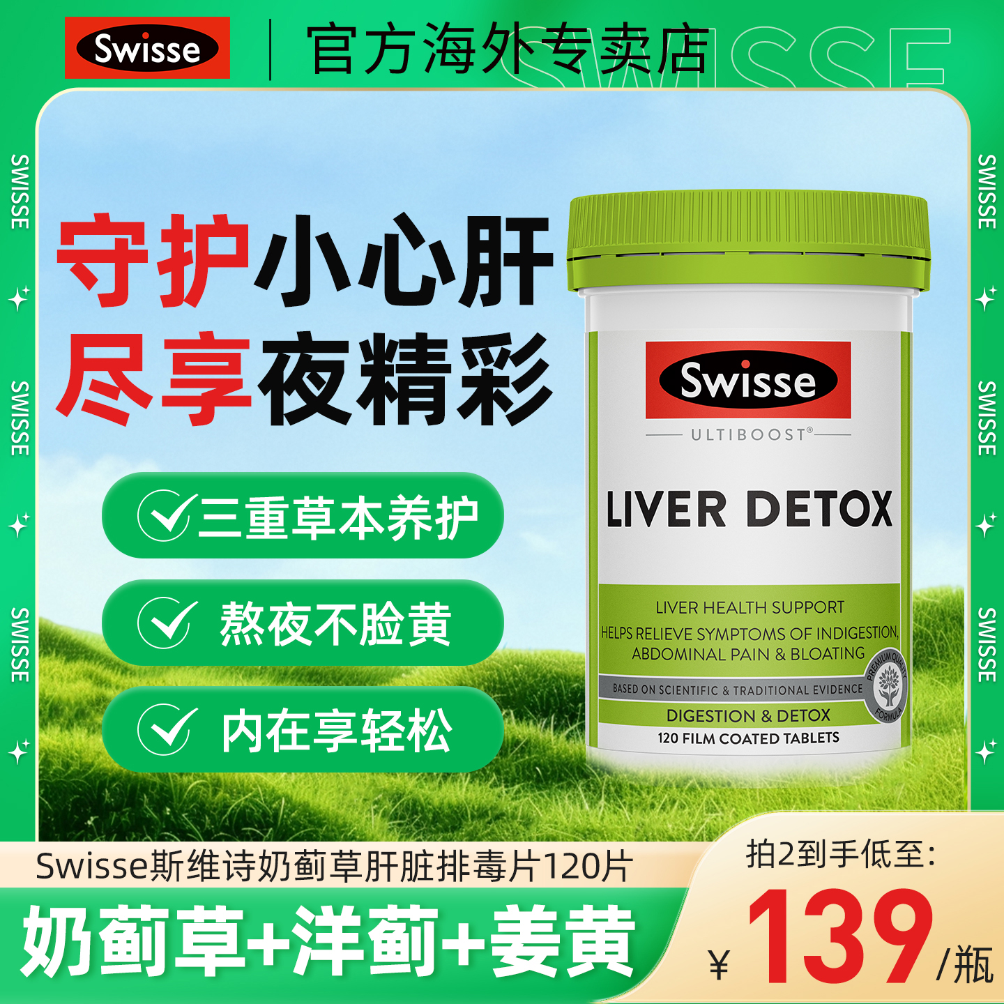 护肝片swisse奶蓟草官方旗舰店