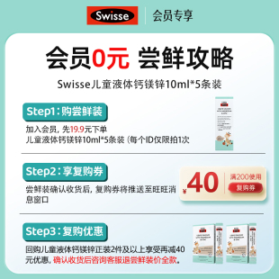 Swisse斯维诗小样儿童液体钙镁锌口服液婴幼儿童补钙 会员专享