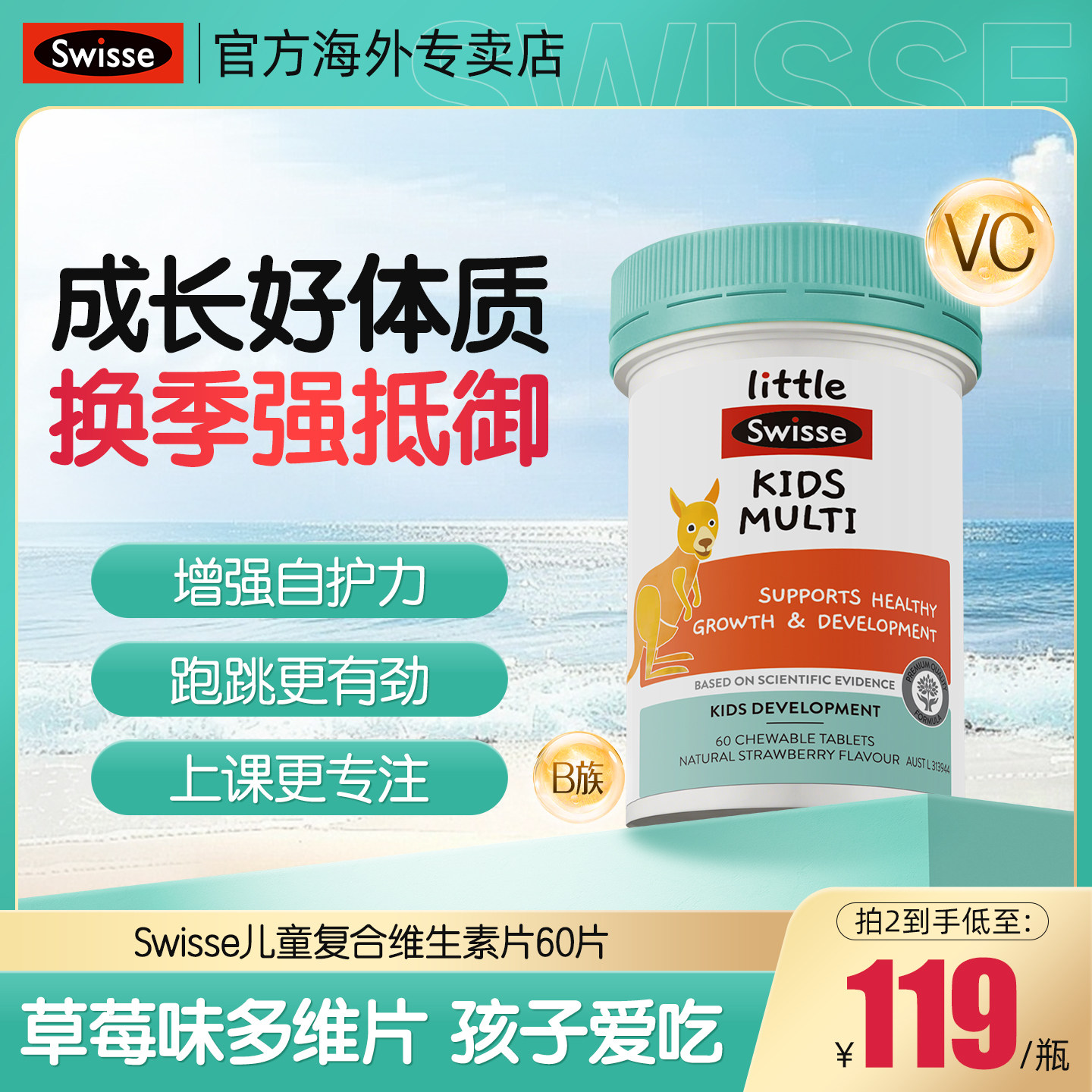 Swisse斯维诗儿童复合维生素b族青少年多种维c咀嚼片免疫力多维锌