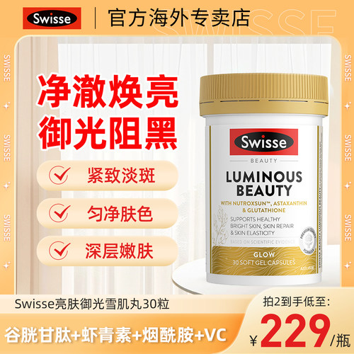 Swisse斯维诗亮肤御光雪肌丸美白
