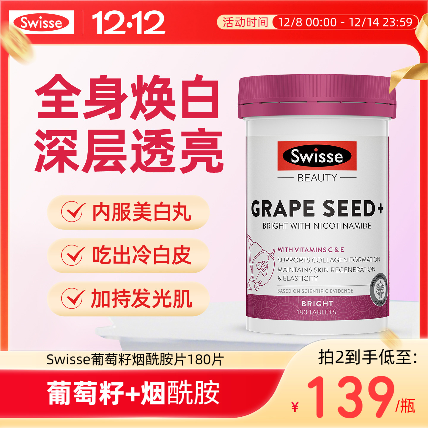 Swisse葡萄籽烟酰胺胶原蛋白美白