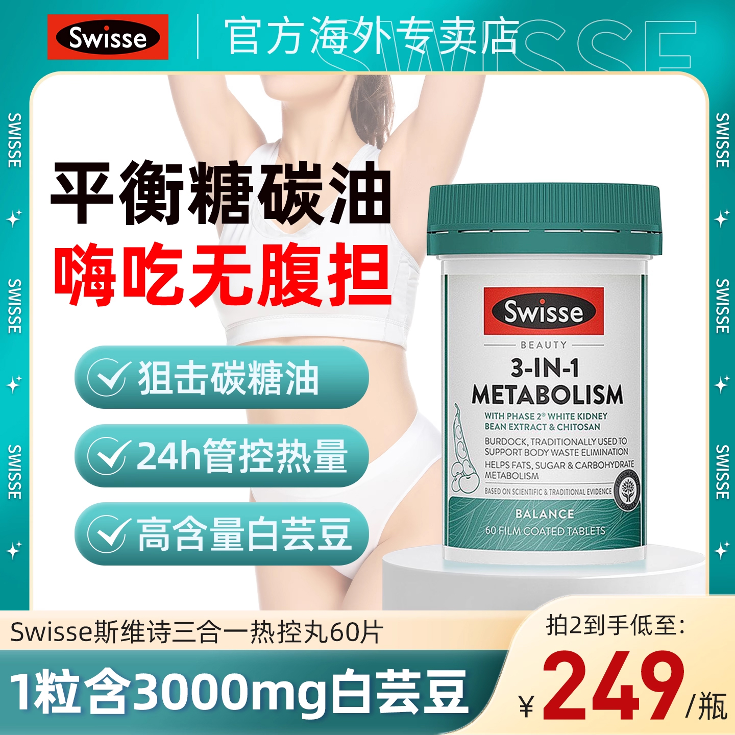 Swisse斯维诗三合一热控丸白芸豆