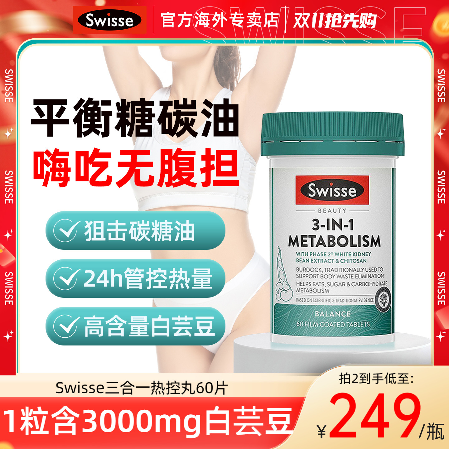 Swisse斯维诗三合一热控丸白芸豆