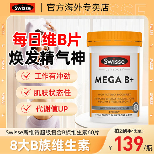 Swisse斯维诗维生素b族复合片