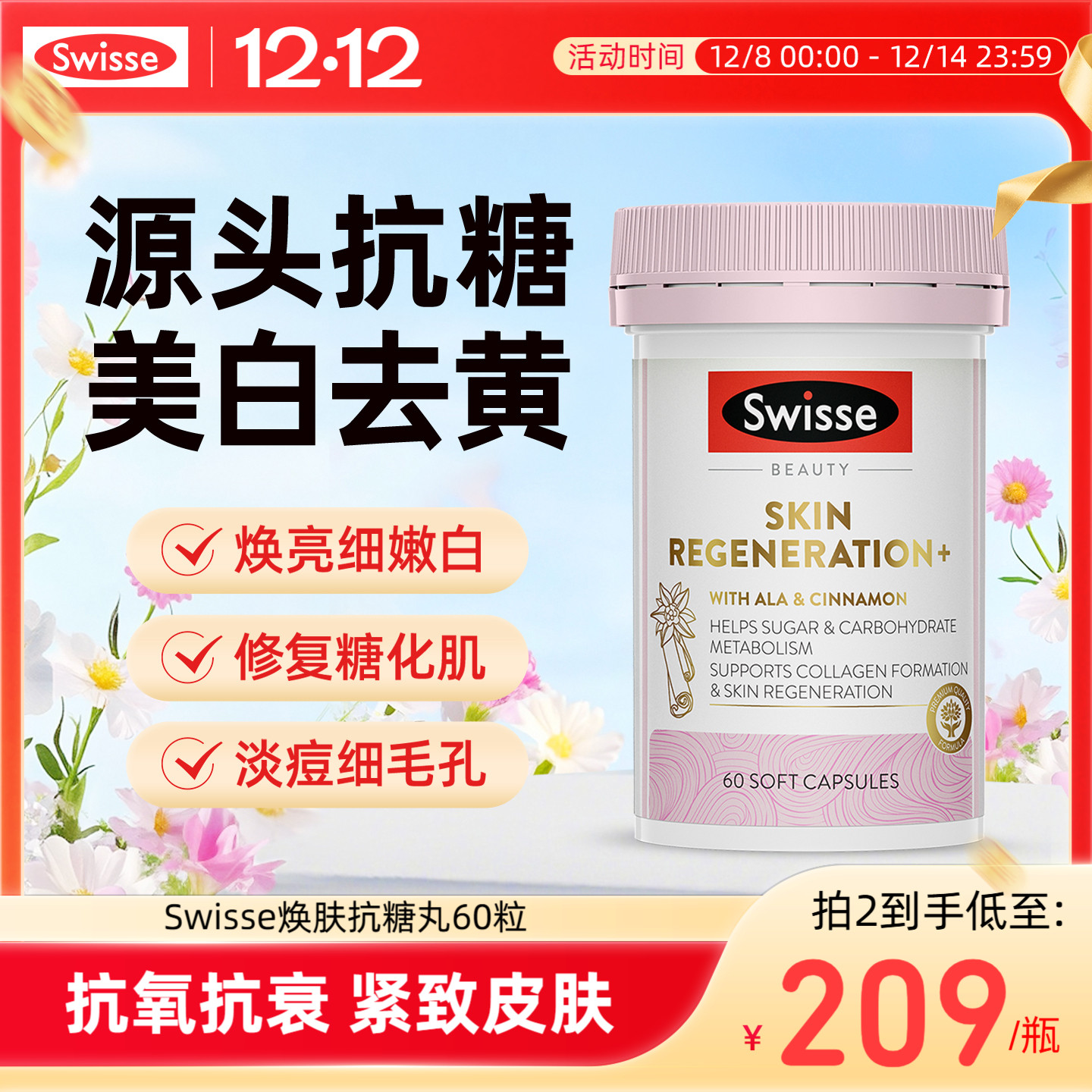 Swisse斯维诗控糖阻糖美白抗糖丸