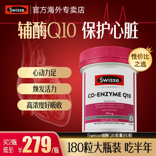 Swisse斯维诗辅酶q10保护心脏