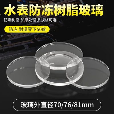 家用加厚防冻水表玻璃盖镜片自来水表蒙子配件大全智能预付费ic卡