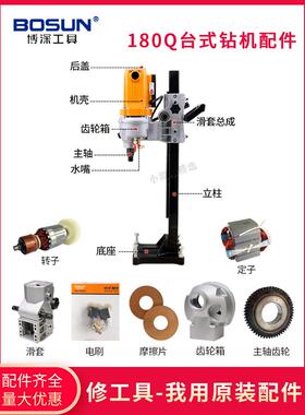 博深原厂配件180Q水钻机转子定子油封碳刷水嘴摩擦片机壳底座齿轮