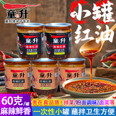四川童升香辣麻辣红油60g小罐装
