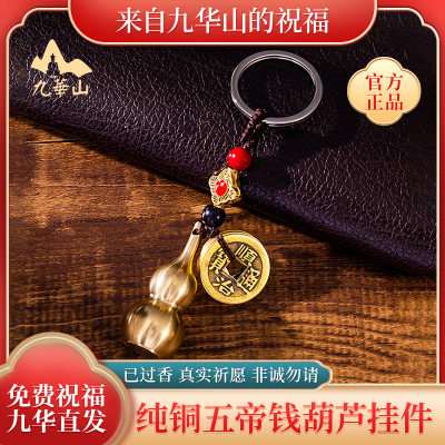 九华山直发纯铜五帝钱葫芦挂件