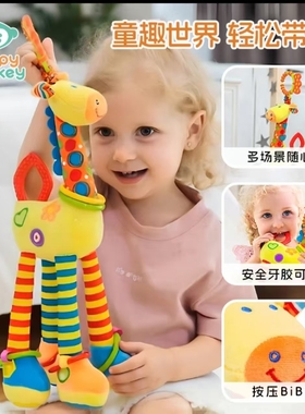 Happymonkey长颈鹿车床挂新生婴儿车挂件宝宝玩偶安抚玩具