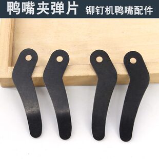 森涛鸭嘴夹片半空心铆钉机模具配件黑色原装 弹簧片送料夹嘴头 包邮