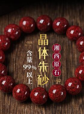 原矿晶体朱砂手串湘西特级原石辰砂男女蛇年本命年手链情人节礼物