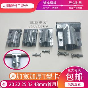 包邮大棚温室配件T型卡鸭嘴卡 镀锌加厚钢管卡固定夹管管卡直通