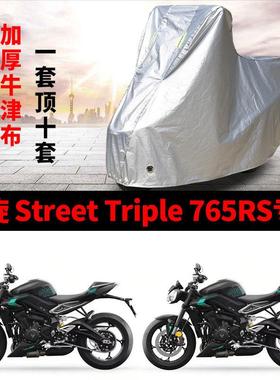 适用凯旋 Street Triple 765RS摩托车车衣防雨水防晒防风尘车罩套