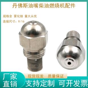 不锈钢甲醇燃烧机配件丹佛斯柴油喷嘴植物油乙二醇喷油嘴雾化喷头