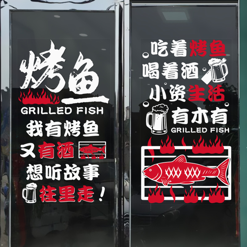 创意烤鱼烧烤店海报贴纸饭店大排档装饰墙贴餐厅墙面广告玻璃贴画图片