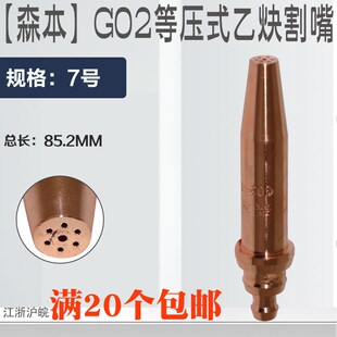 森本G02乙炔机用等压式割嘴00#0#1#2#3#火焰切割机割咀数控气割嘴
