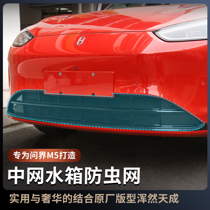 适用于问界M5防虫网卡扣一体式进气中网水箱保护罩专用改装配件