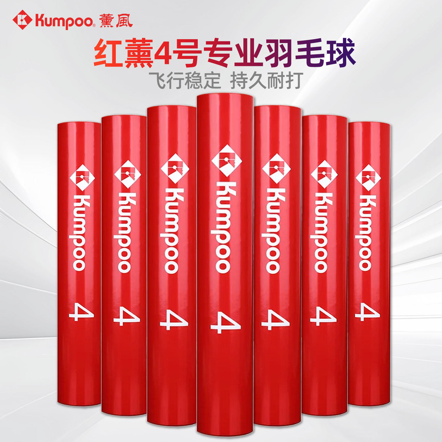 薰风红薰4号羽毛球耐打耐用正品专业级比赛训练鹅毛球多桶装红熏4