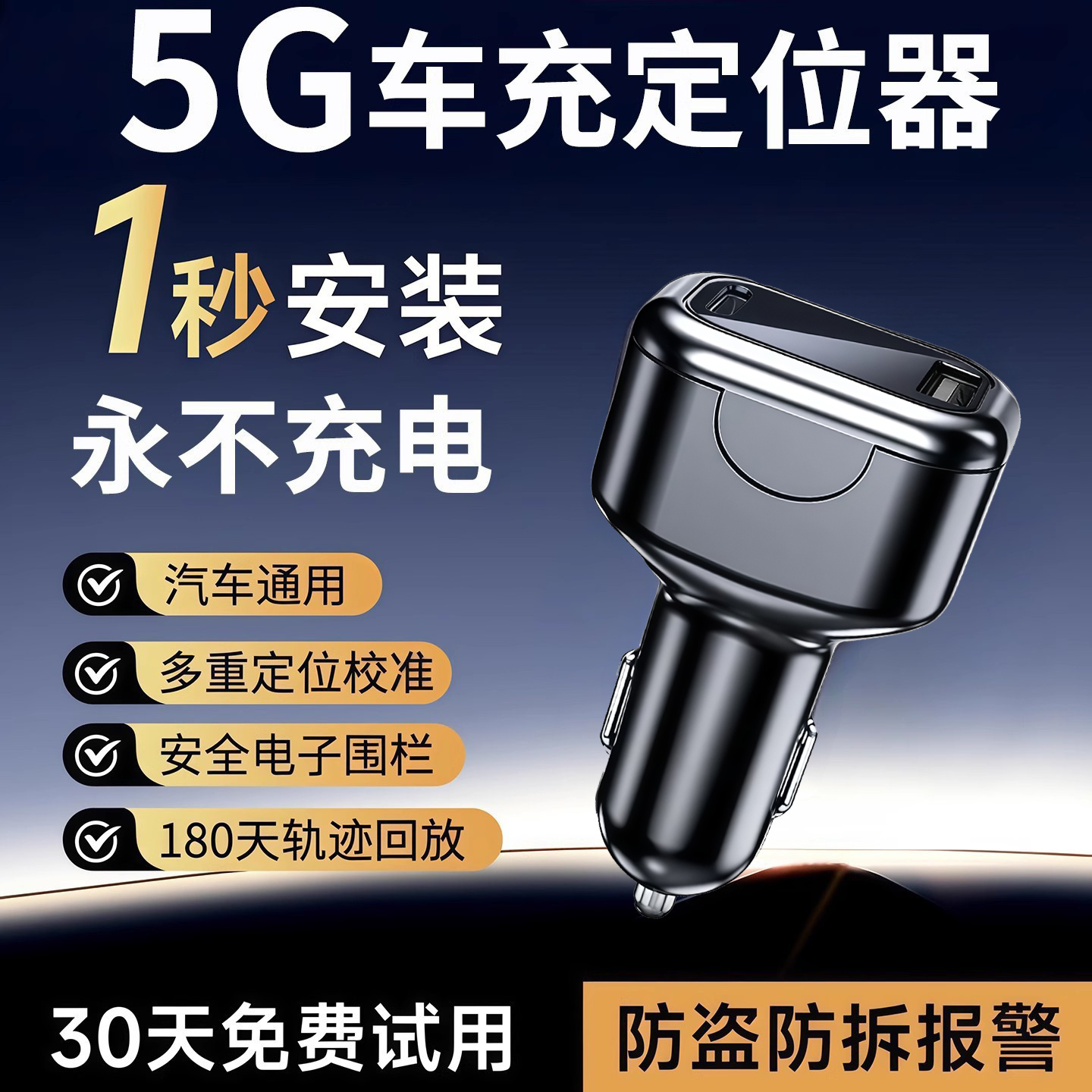 5G北斗GPS车充定位器免充电