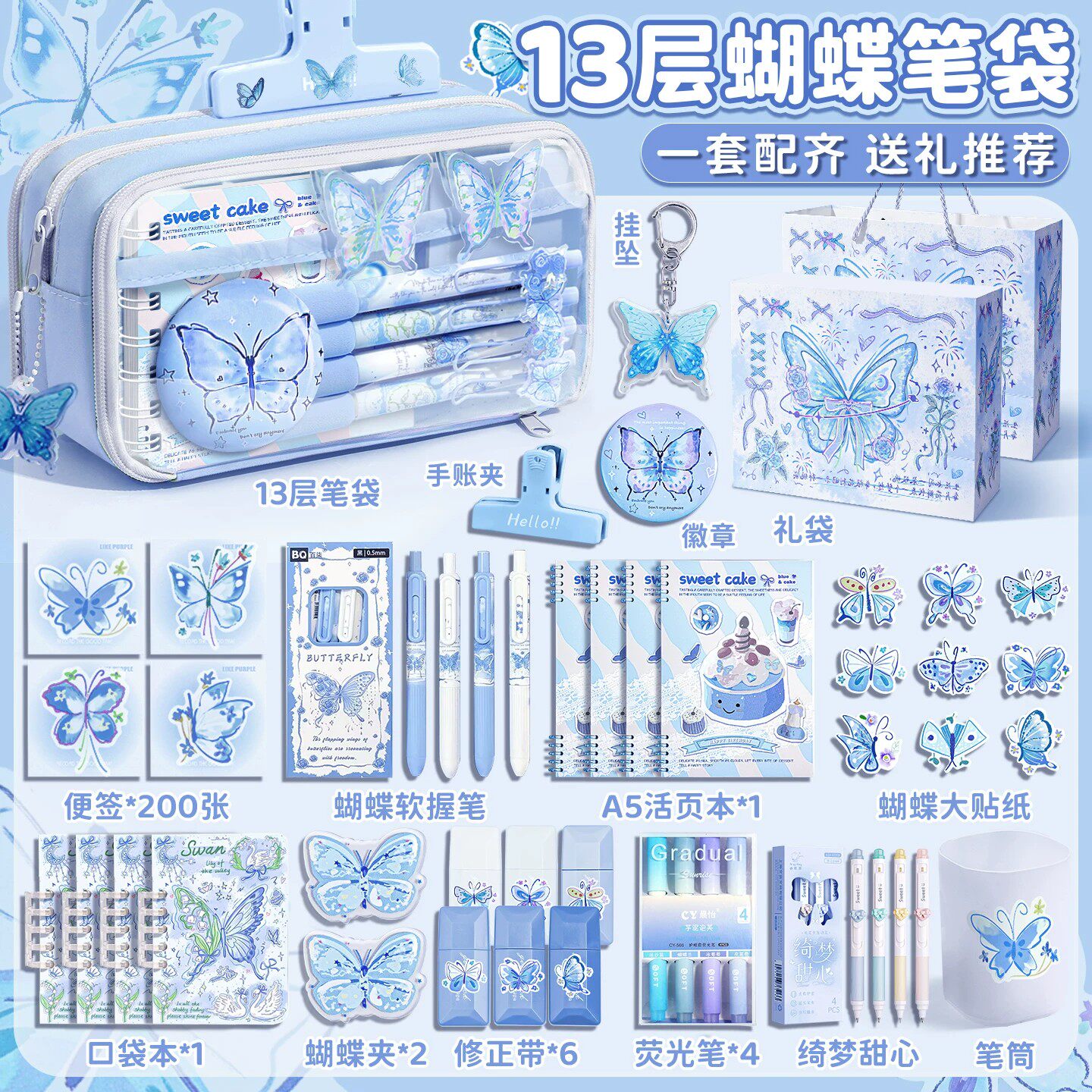13层蓝色蝴蝶大容量翻盖笔袋高颜值开学全套文具中小学生儿童生日礼物国风手提礼品袋全套礼盒开学大礼包