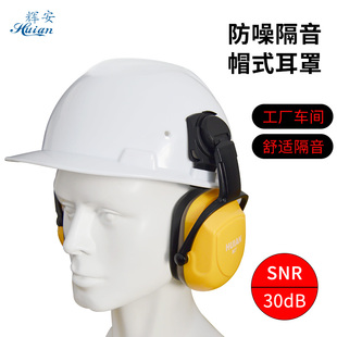 防护耳罩隔音降噪工厂工业防噪音消音护耳器安全帽专用 挂安全帽式