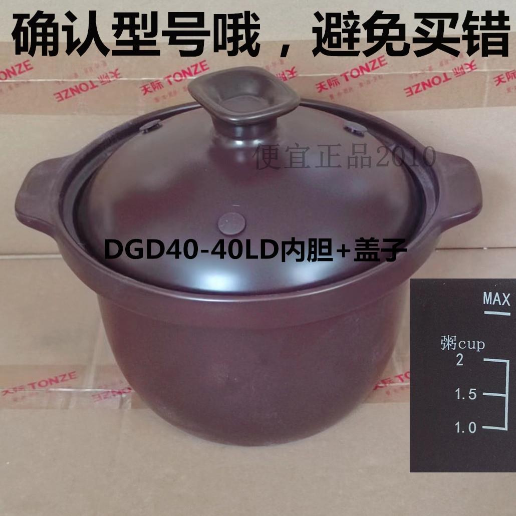 原厂原装天际DGD30-30LD/40LD/50LD电炖锅内胆内锅盖子砂锅配件5L