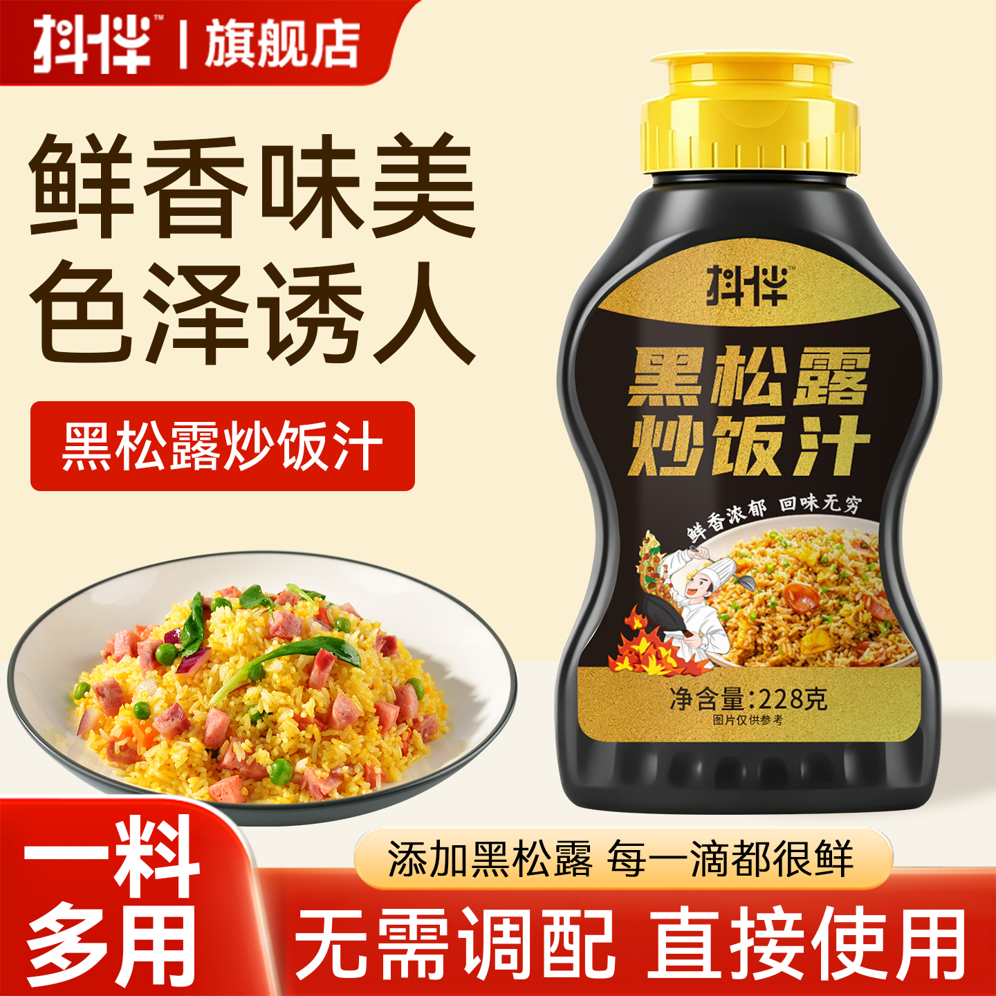 黑松露炒饭专用调料炒粉炒饭专用汁家用炒面汁炒饭酱汁商用炒饭汁