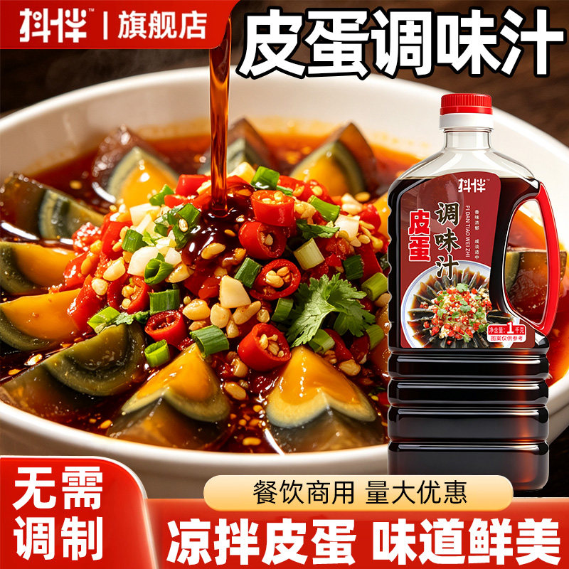 皮蛋调味汁豆腐料汁拍黄瓜水煮菜海蜇皮红油凉拌菜调料料汁商用