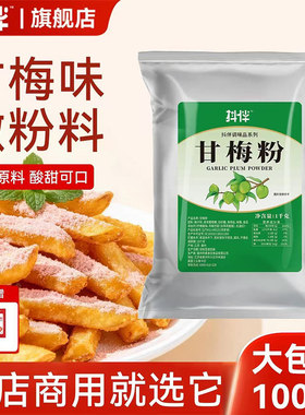 正宗甘梅粉商用量大更优惠