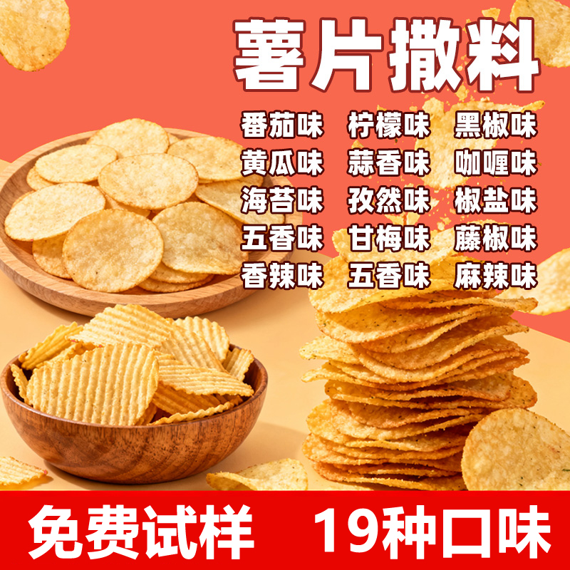 薯片撒料粉商用现炸薯片土豆片洋芋薯条山药食品调料粉烧烤番茄粉