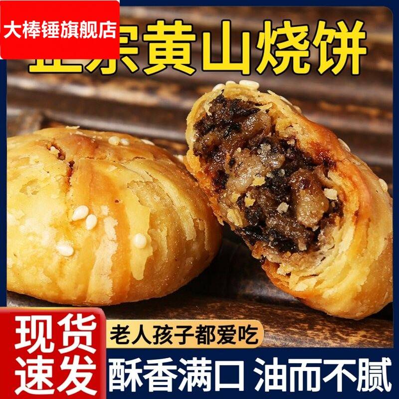黄山烧饼梅干 干菜安徽特产大个老式即食小吃糕点零食扣肉酥烧饼