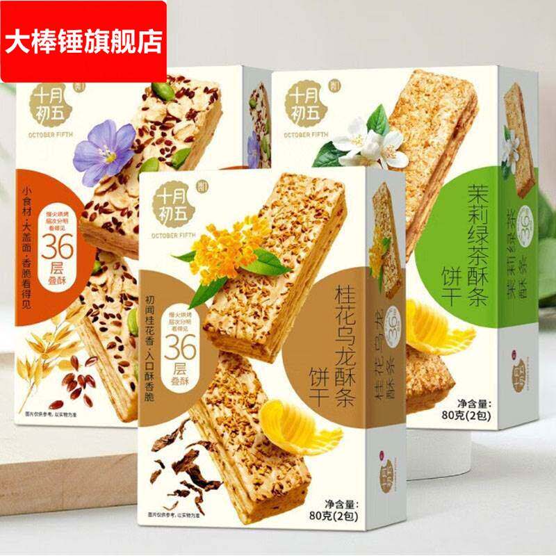 十月初五酥条饼干茉莉绿茶糕点心下午茶零食乌龙桂花杂粮酥条甜品